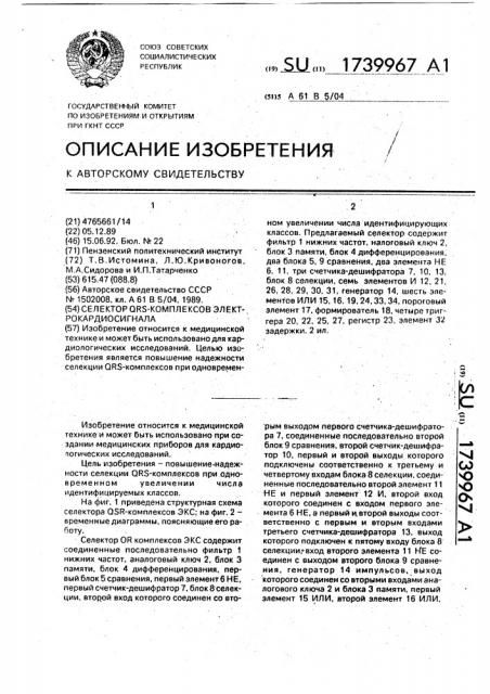 Селектор qrs-комплексов электрокардиосигнала (патент 1739967)
