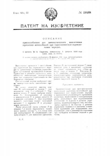Приспособление для автоматического выключения сцепления автомобилей при торможении или переключении передач (патент 19468)