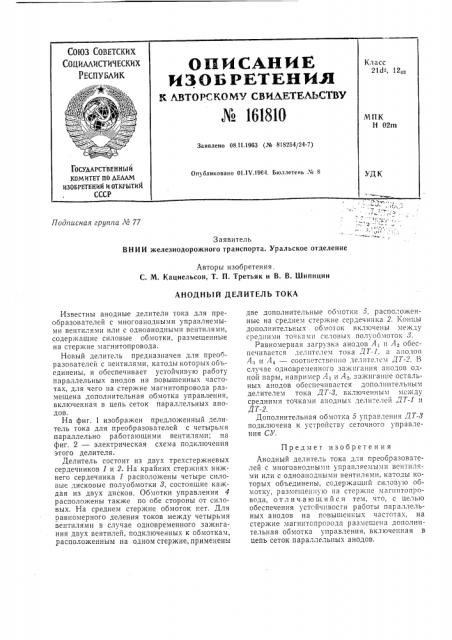 Анодный делитель тока (патент 161810)