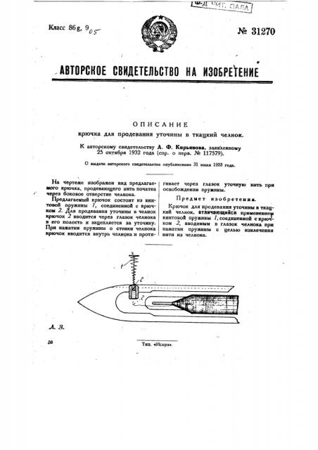 Крючок для продевания уточины в ткацкий челнок (патент 31270)