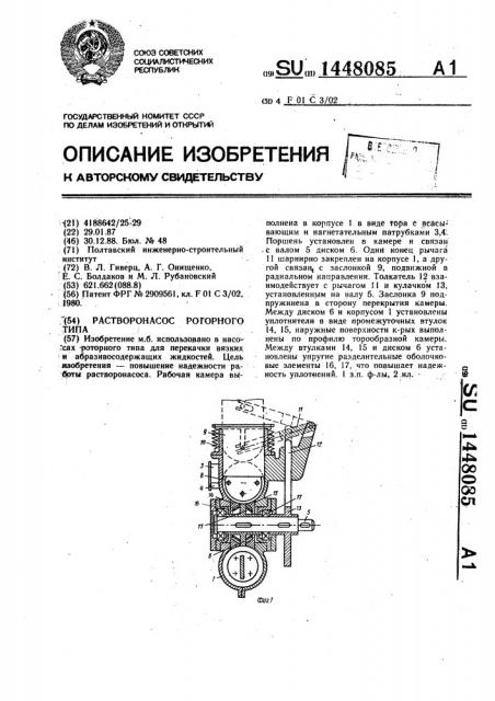 Растворонасос роторного типа (патент 1448085)