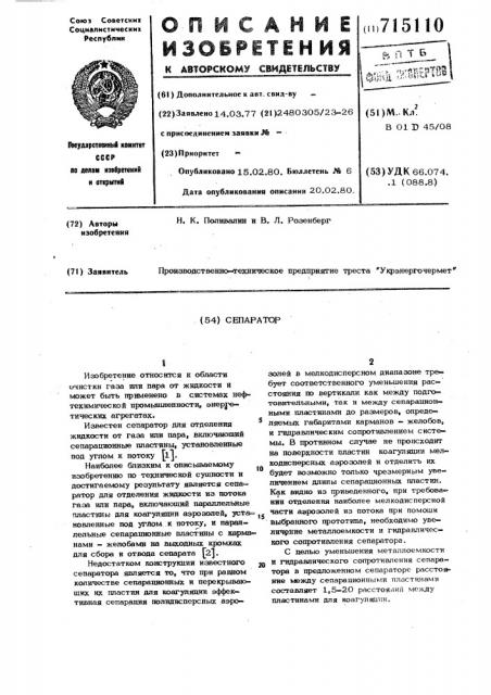 Сепаратор (патент 715110)