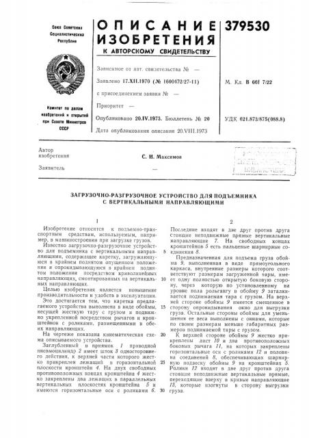 Загрузочно-разгрузочное устройство для подъемника с вертикальными направляющими (патент 379530)