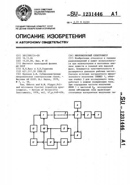 Микроволновый спектрометр (патент 1231446)