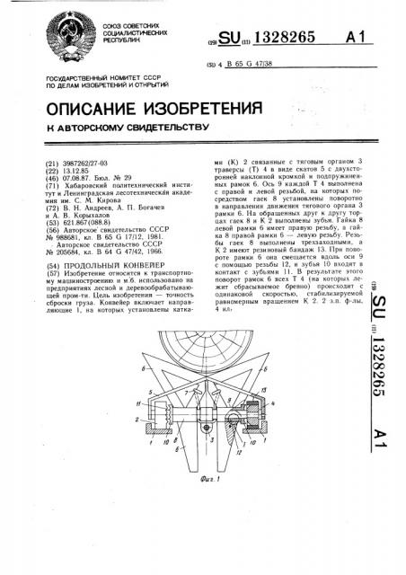 Продольный конвейер (патент 1328265)