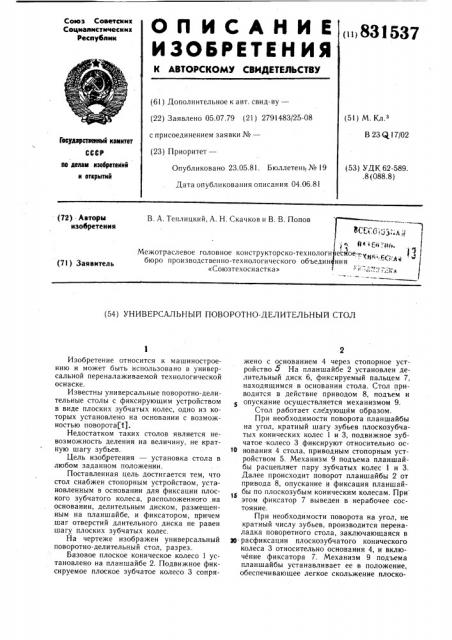 Универсальный поворотно-делительныйстол (патент 831537)