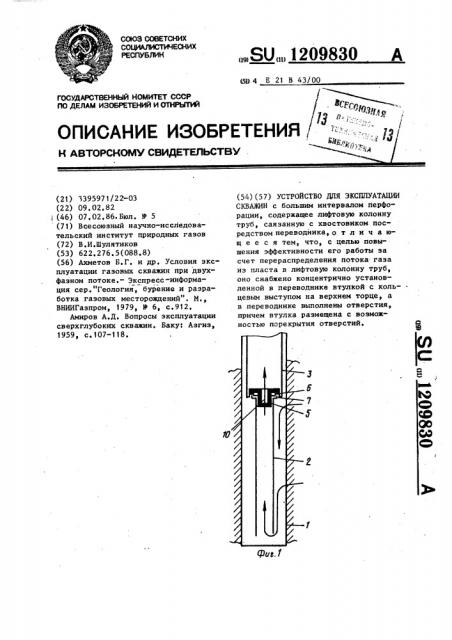 Устройство для эксплуатации скважин (патент 1209830)