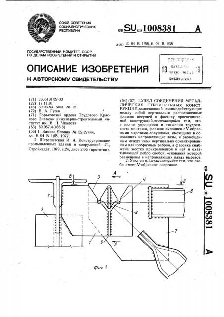 Узел соединения металлических строительных конструкций (патент 1008381)