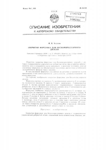 Закрытая форсунка для бескомпрессорного дизеля (патент 83138)