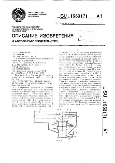 Устройство непрерывного действия для отделения тяжелых примесей (патент 1553171)