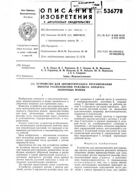 Устройство для автоматического регулирования высоты расположения режущего аппарата уборочных машин (патент 536778)