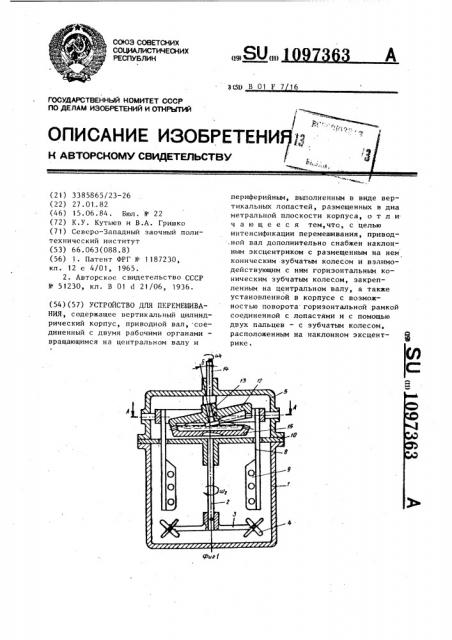 Устройство для перемешивания (патент 1097363)