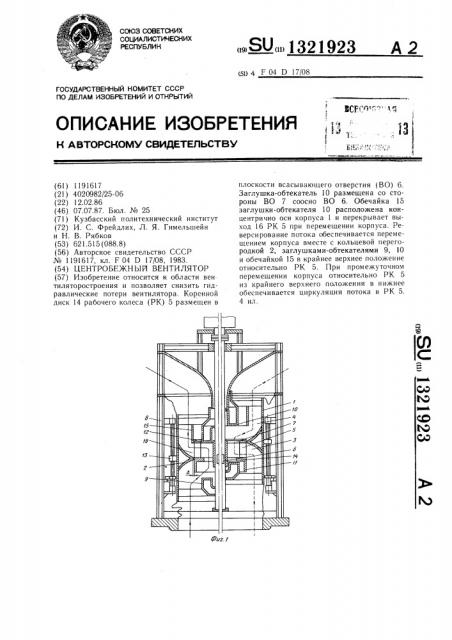 Центробежный вентилятор (патент 1321923)