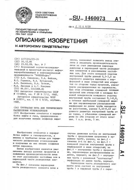 Трубчатая печь для термического расщепления углеводородов (патент 1460073)