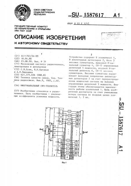 Многоканальный свч-усилитель (патент 1587617)