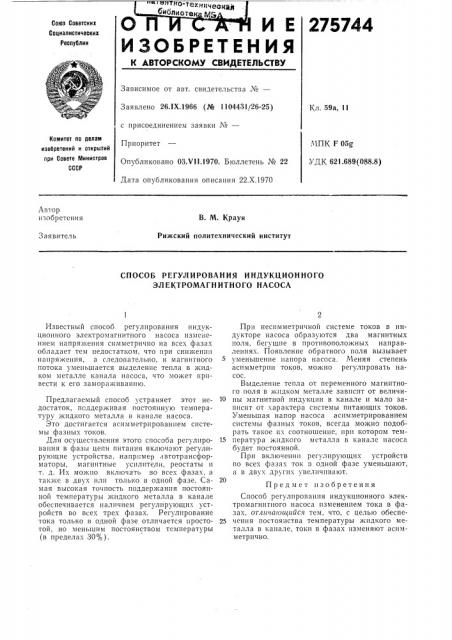 Способ регулирования индукциониого электромагнитного насоса (патент 275744)