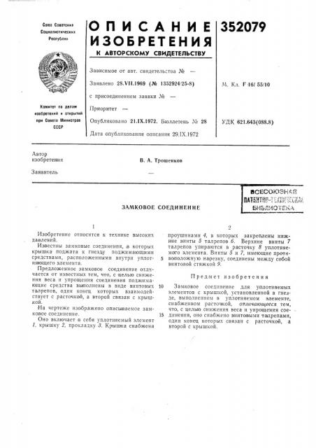 Замковое соединениевсесоюзндппашт!115.-тшш'^кшбисгл1^отека (патент 352079)