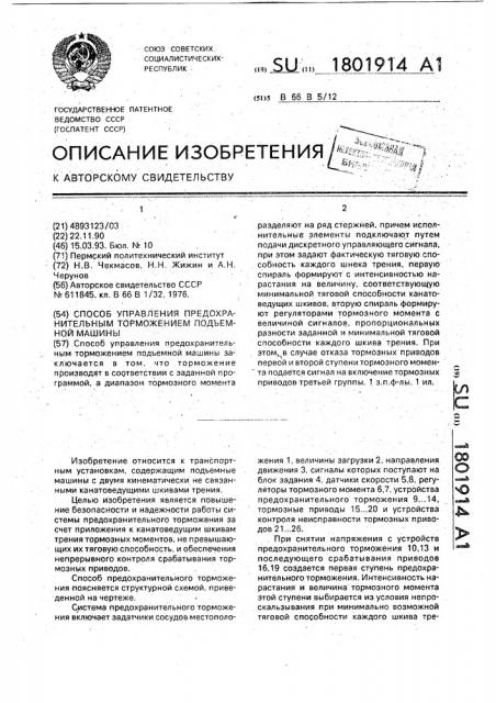 Способ управления предохранительным торможением подъемной машины (патент 1801914)
