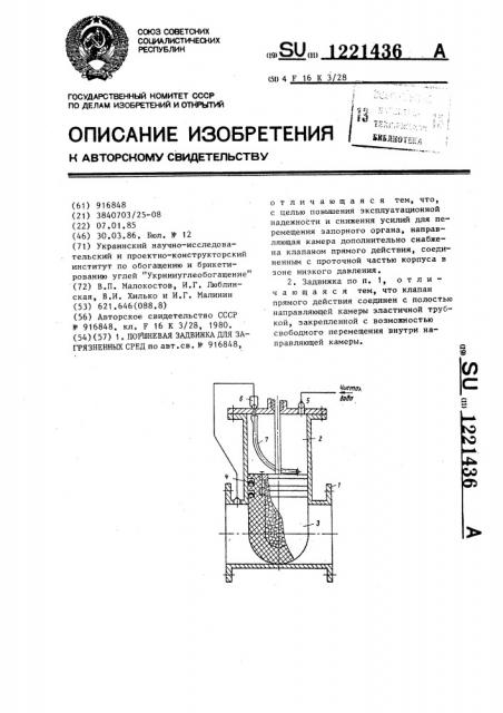 Поршневая задвижка для загрязненных сред (патент 1221436)