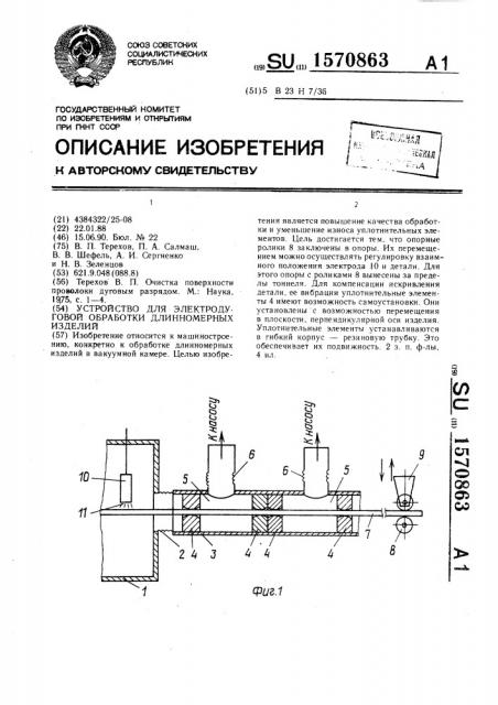 Устройство для электродуговой обработки длинномерных изделий (патент 1570863)