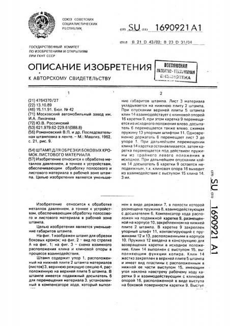 Штамп для обрезки боковых кромок листового материала (патент 1690921)