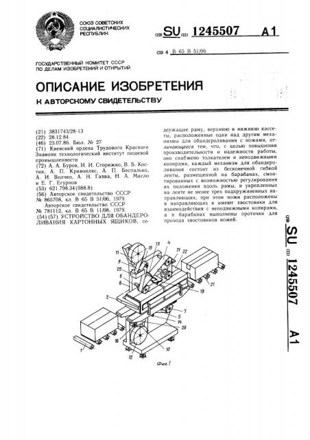 Устройство для обандероливания картонных ящиков (патент 1245507)