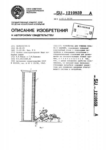 Устройство для тушения пожара в зданиях (патент 1210859)
