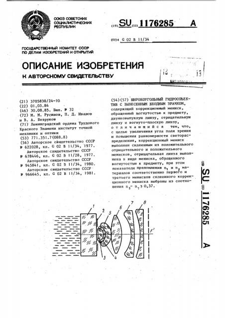 Широкоугольный гидрообъектив с вынесенным входным зрачком (патент 1176285)