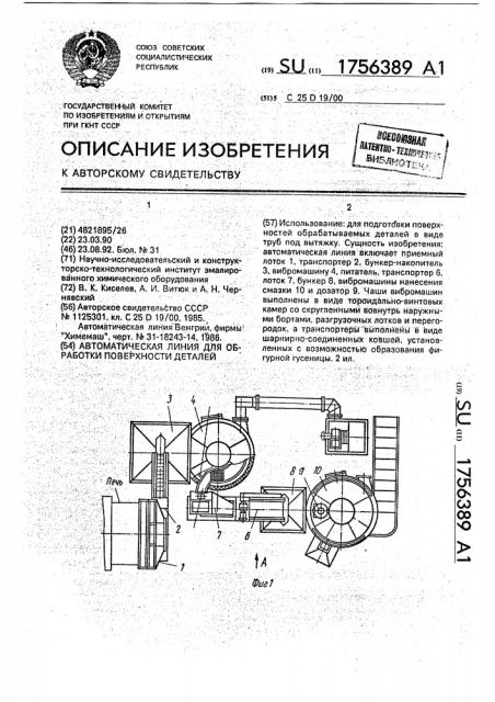 Автоматическая линия для обработки поверхности деталей (патент 1756389)