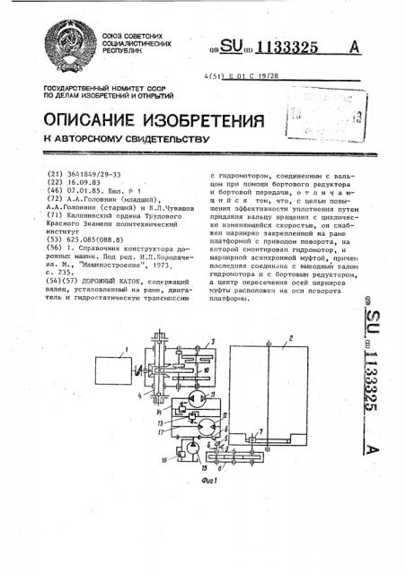 Дорожный каток (патент 1133325)