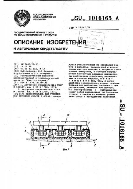 Виброплощадка для уплотнения бетонных смесей в форме (патент 1016165)
