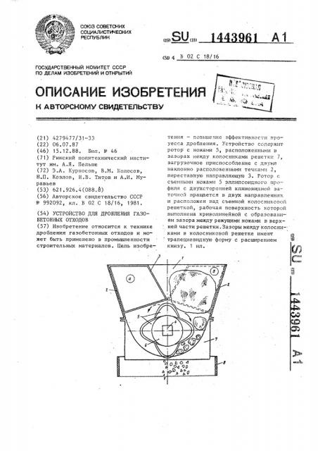 Устройство для дробления газобетонных отходов (патент 1443961)