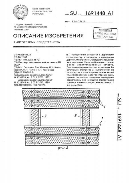 Дорожное покрытие (патент 1691448)