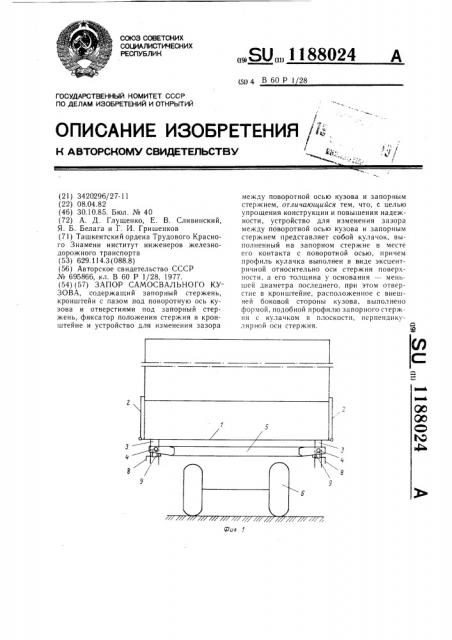 Запор самосвального кузова (патент 1188024)