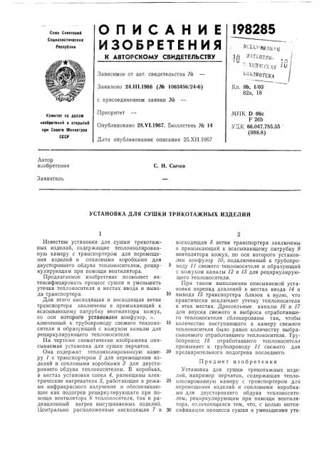 Установка для сушки трикотажных изделий (патент 198285)