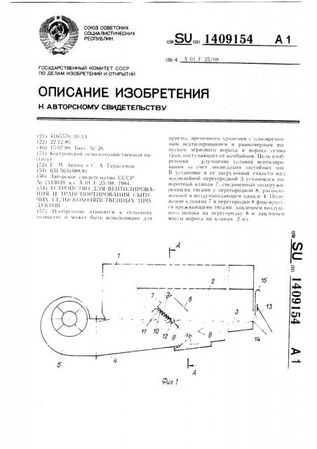 Устройство для вентилирования и транспортирования сыпучих сельскохозяйственных продуктов (патент 1409154)