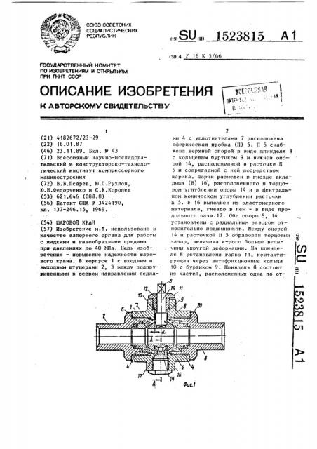 Шаровой кран (патент 1523815)