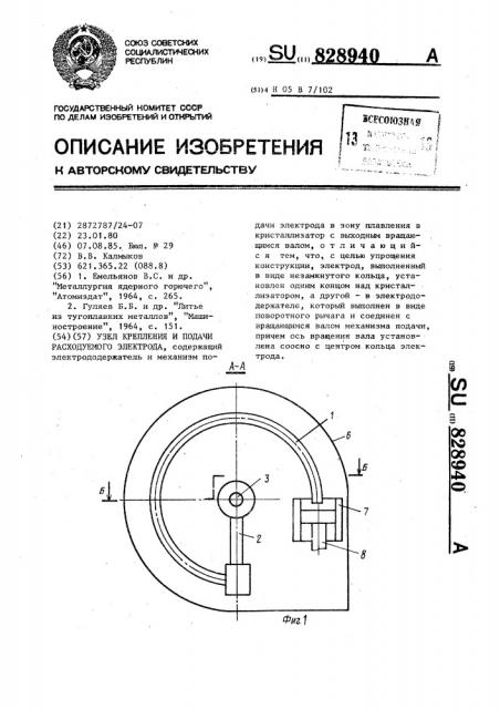 Узел крепления и подачи расходуемого электрода (патент 828940)