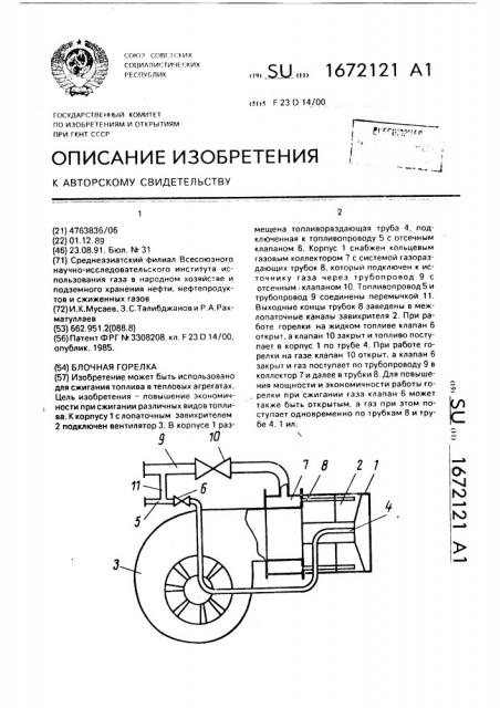 Блочная горелка (патент 1672121)