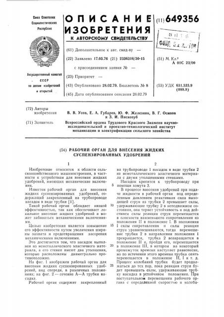 Рабочий орган для внесения жидких суспензированных удобрений (патент 649356)