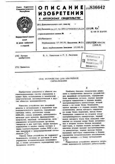 Устройство для аварийной сигнализации (патент 836642)