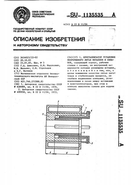 Кристаллизатор установки непрерывного литья металлов и сплавов (патент 1135535)
