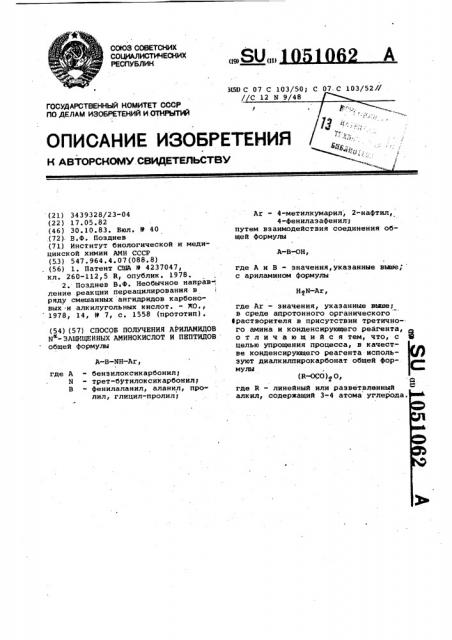 Способ получения ариламидов @ -защищенных аминокислот и пептидов (патент 1051062)