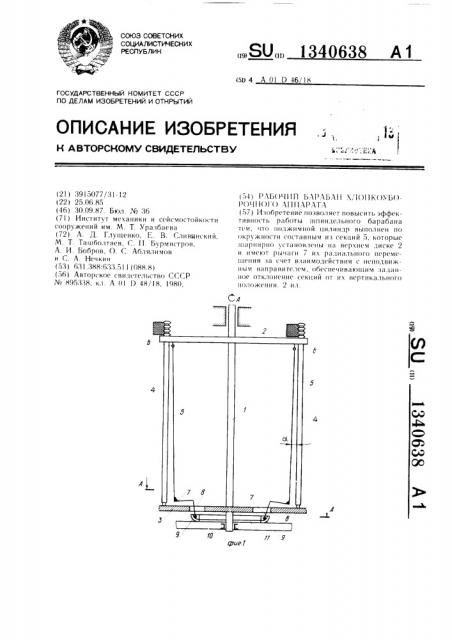 Рабочий барабан хлопкоуборочного аппарата (патент 1340638)