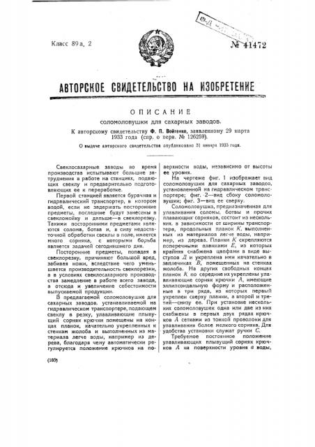 Соломоловушка для сахарных заводов (патент 41472)