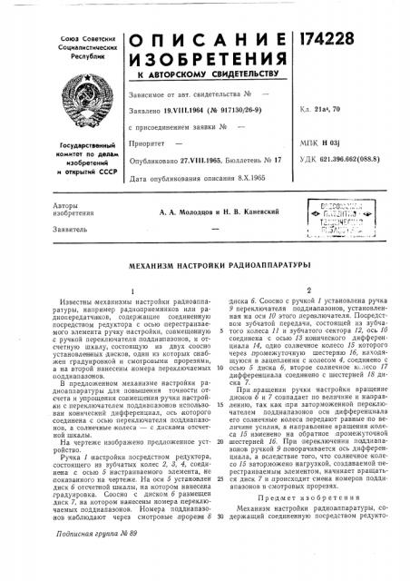 Механизм настройки радиоапнаратуры (патент 174228)