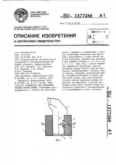 Устройство для крепления резцов горных машин (патент 1377380)