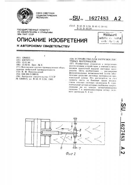Устройство для загрузки листовых материалов (патент 1627483)