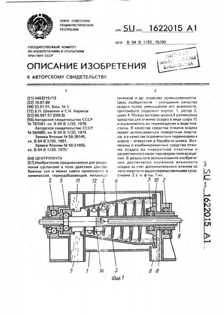 Центрифуга (патент 1622015)