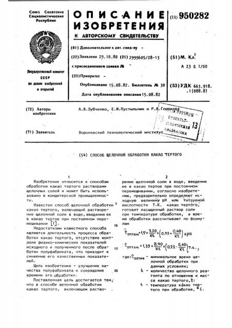 Способ щелочной обработки какао тертого (патент 950282)